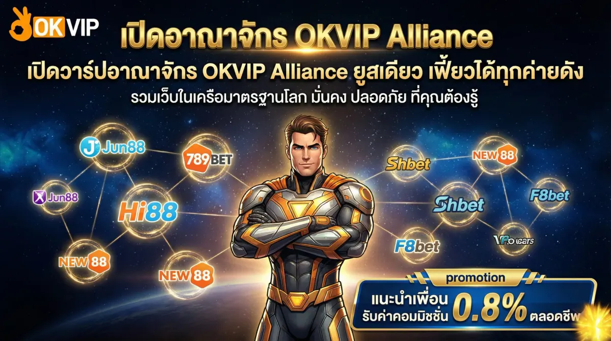 เปิดอาณาจักร OKVIP168 Alliance รวมเว็บพนันในเครือมาตรฐานสากล มั่นคง ปลอดภัย ยูสเดียวเล่นได้ทุกค่าย
