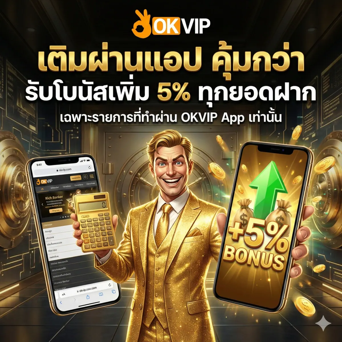 เติมเงินผ่าน OKVIP168 App รับโบนัสเพิ่ม 5% เล่นสล็อตกราฟิกคมชัดระดับ 4K คุ้มกว่าหน้าเว็บ