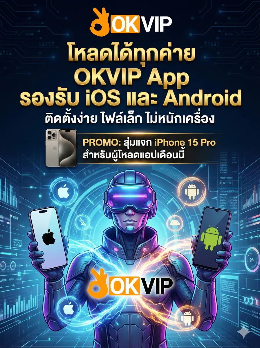 ดาวน์โหลด OKVIP168 App รองรับ iOS และ Android ติดตั้งง่าย ไฟล์เล็ก ไม่ต้องเจลเบรค