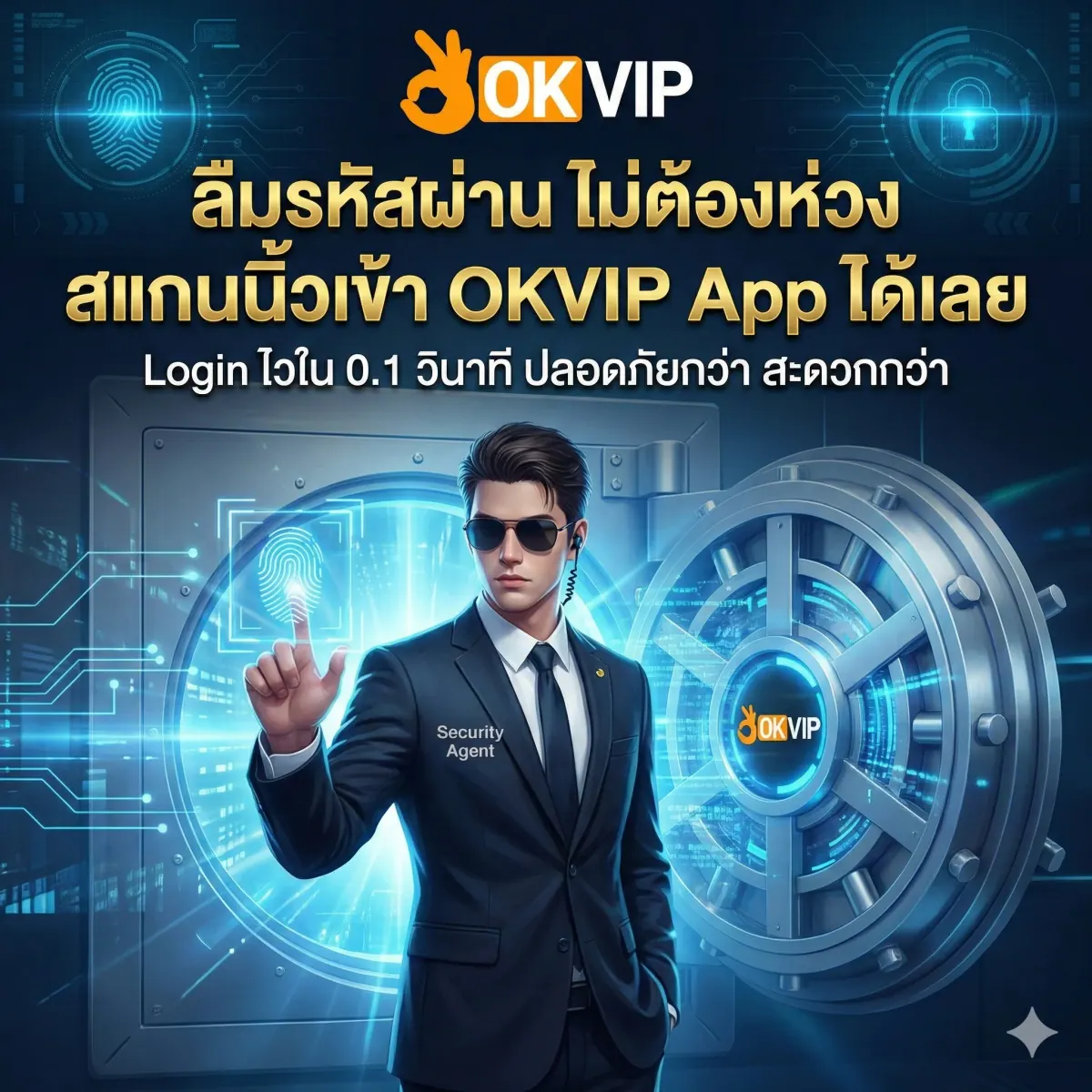 สแกนนิ้วเข้าเล่น OKVIP168 App ปลอดภัย รวดเร็ว ล็อกอินใน 1 วินาที ไม่ต้องจำรหัสผ่าน