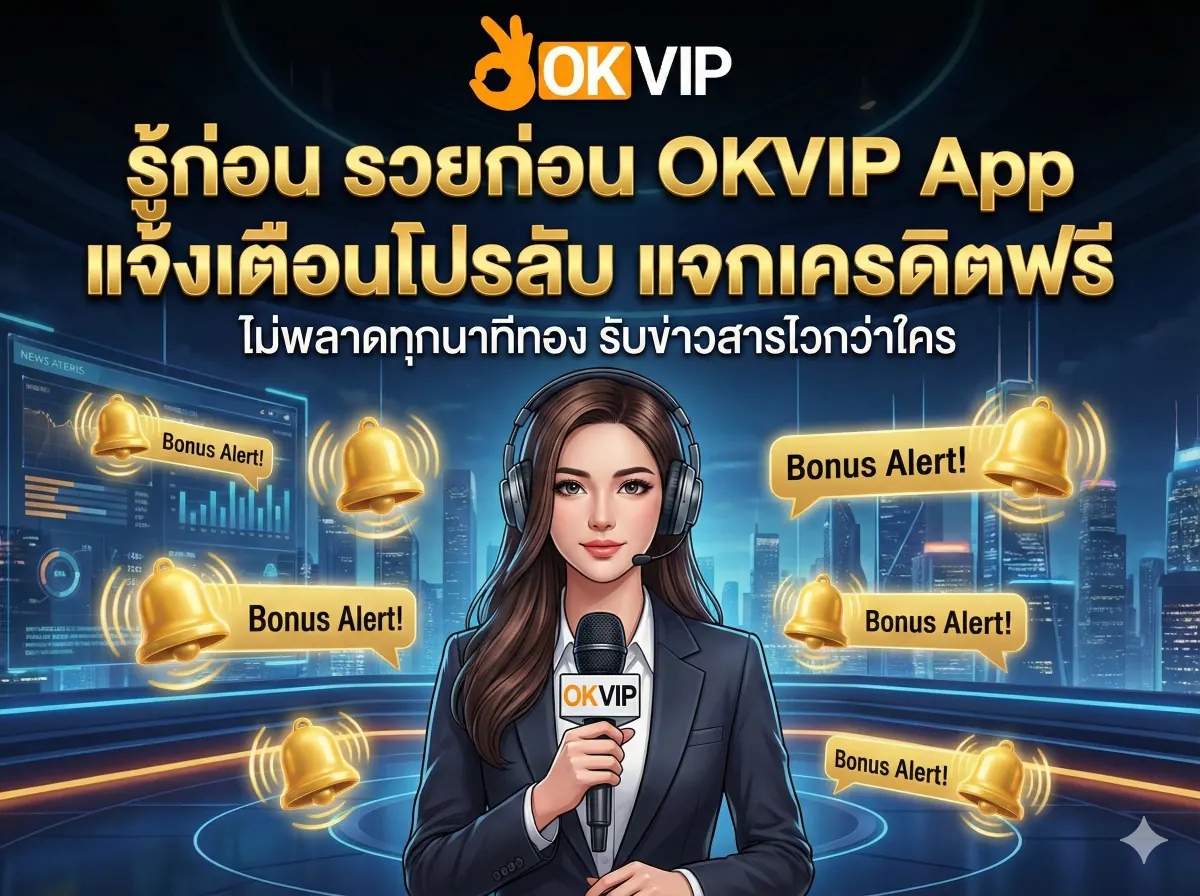 แจ้งเตือนโปรลับ OKVIP168 App รู้ก่อนรวยก่อน รับข่าวสารโบนัสและยอดฝากถอนทันที