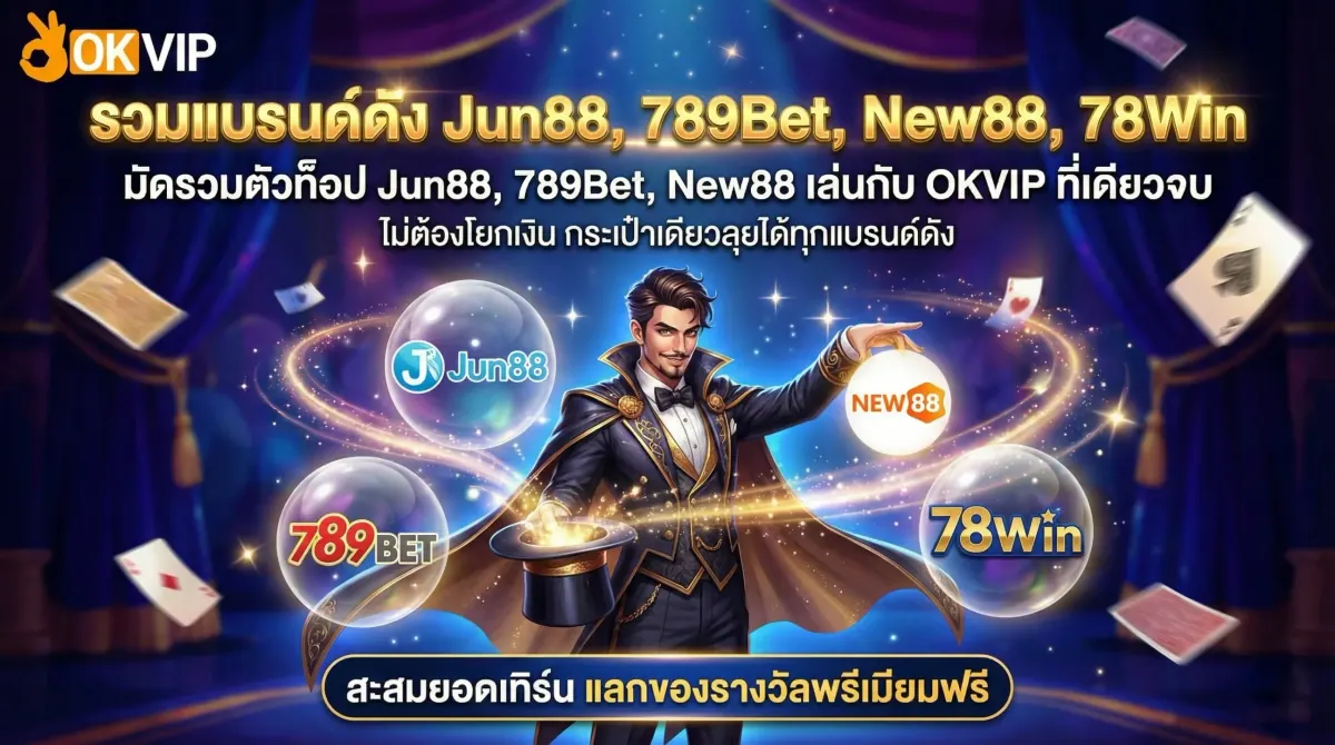 รวมแบรนด์ดังในเครือ OKVIP168 ทั้ง Jun88, 789Bet, New88 และ 78Win เล่นครบทุกค่ายในยูสเดียว