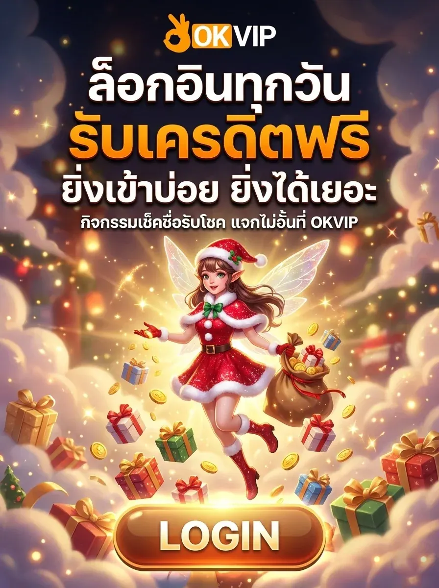 กิจกรรมล็อกอิน OKVIP168 รับเครดิตฟรีทุกวัน แจกจริงสำหรับสมาชิก