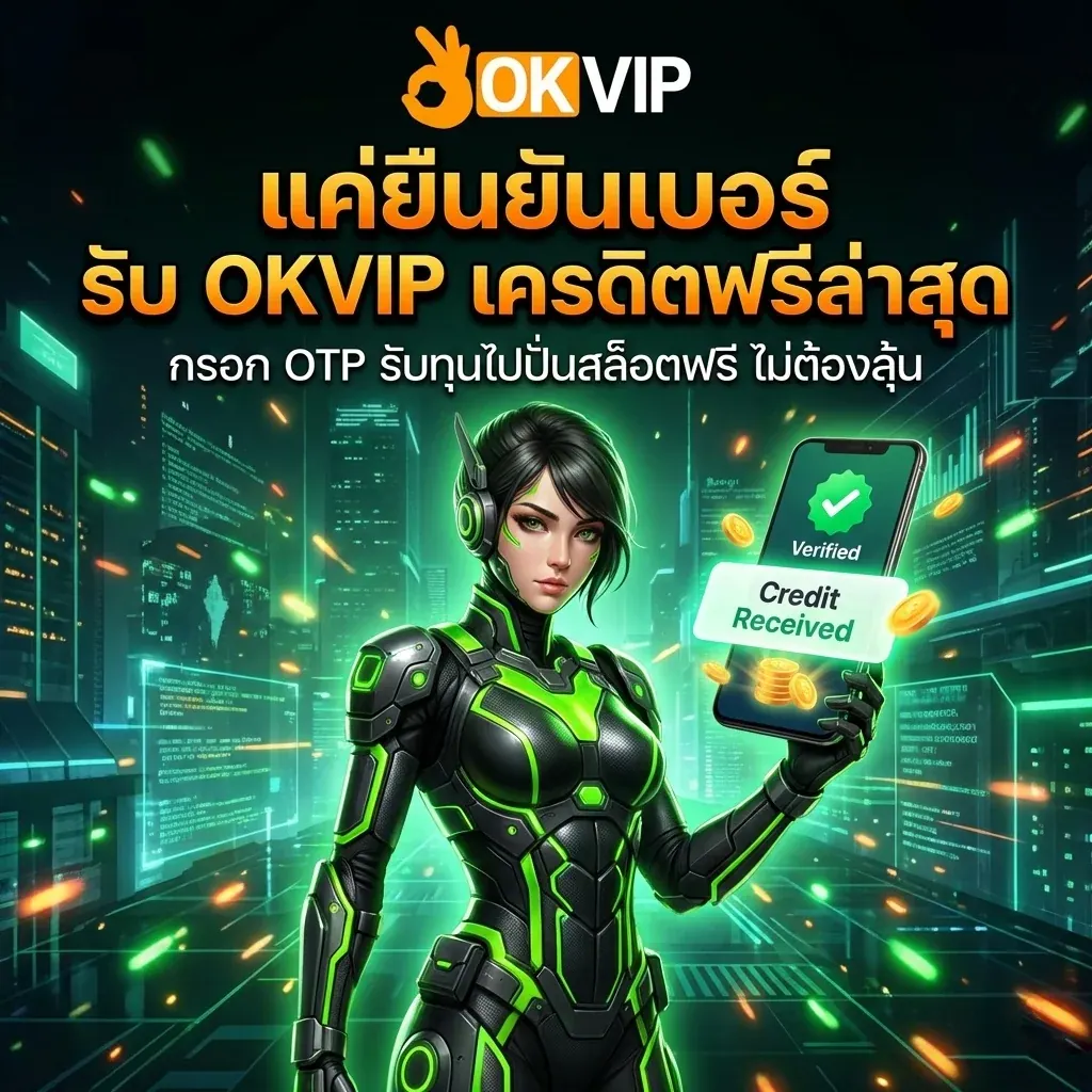 OKVIP168 เครดิตฟรีล่าสุด ยืนยันเบอร์รับ OTP รับทุนเล่นฟรีทันที