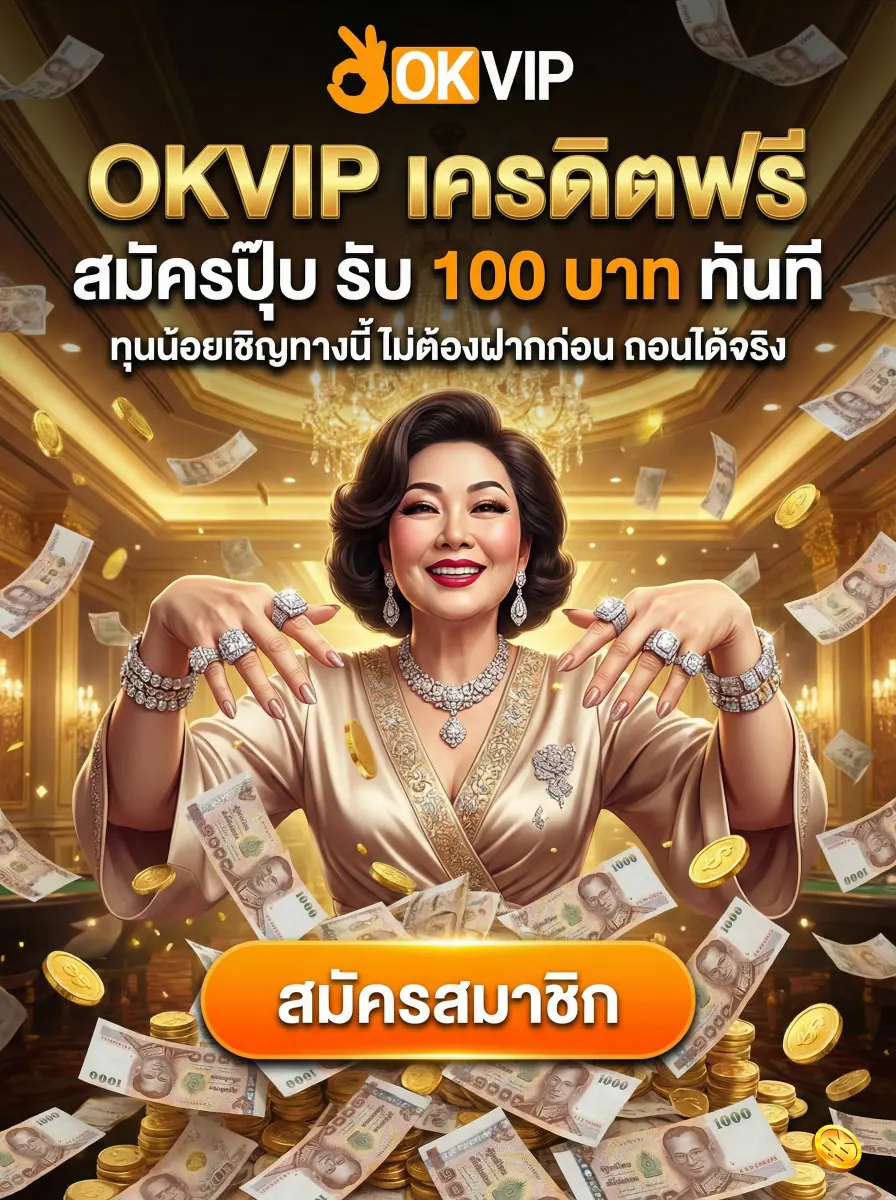สมัคร OKVIP168 รับเครดิตฟรีสมาชิกใหม่ 100 บาททันที ไม่ต้องฝากก่อน