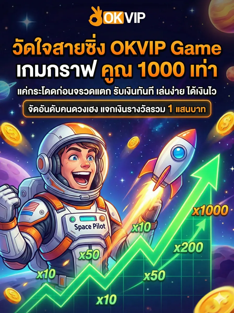 OKVIP168 Game เกมกราฟจรวด Aviator วัดใจ ลุ้นตัวคูณ 1000 เท่า เล่นลื่นบนมือถือ