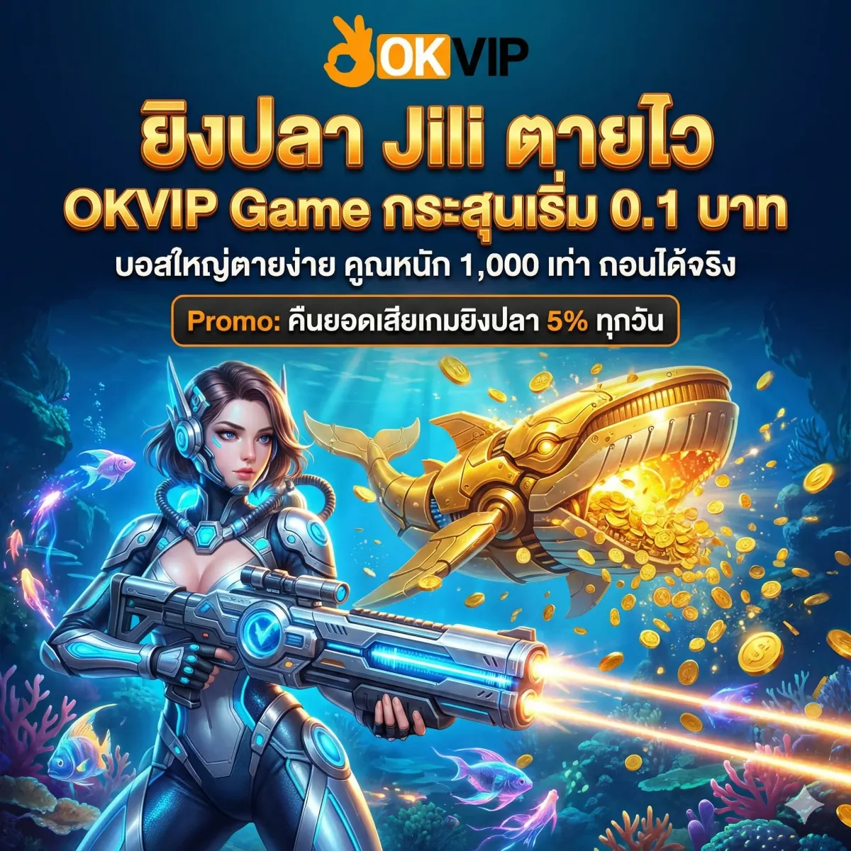 OKVIP168 Jili เกมยิงปลา ปลาตายง่าย กระสุนราคาถูก ล่าบอสรับโบนัสตัวคูณสูง