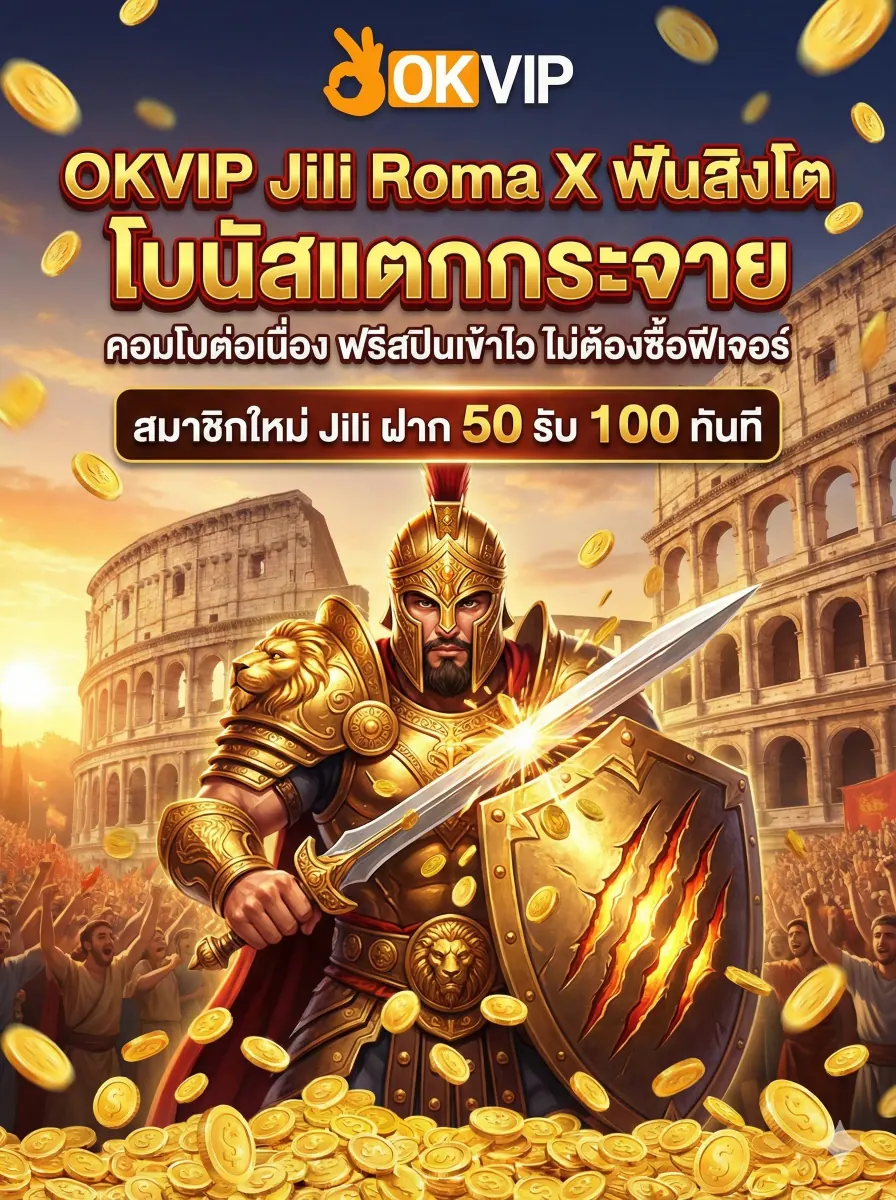 OKVIP168 Jili Roma X สล็อตกลาดิเอเตอร์ ฟีเจอร์คอมโบต่อเนื่อง ฟันสิงโตแตกโบนัสง่าย