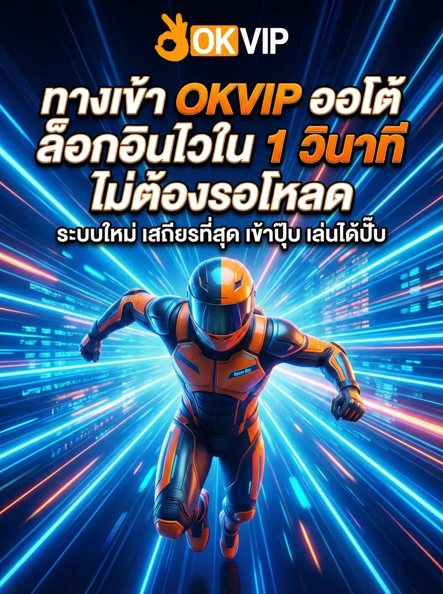 ทางเข้า OKVIP168 ระบบออโต้ ล็อกอินไวใน 1 วินาที ลิงก์ตรงปลอดภัย