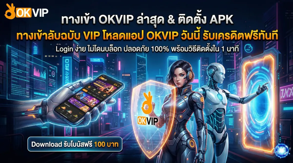 ทางเข้า OKVIP168 ล่าสุด รวมลิงก์ Login มือถือ และวิธีติดตั้ง OKVIP APK ปลอดภัย 100%