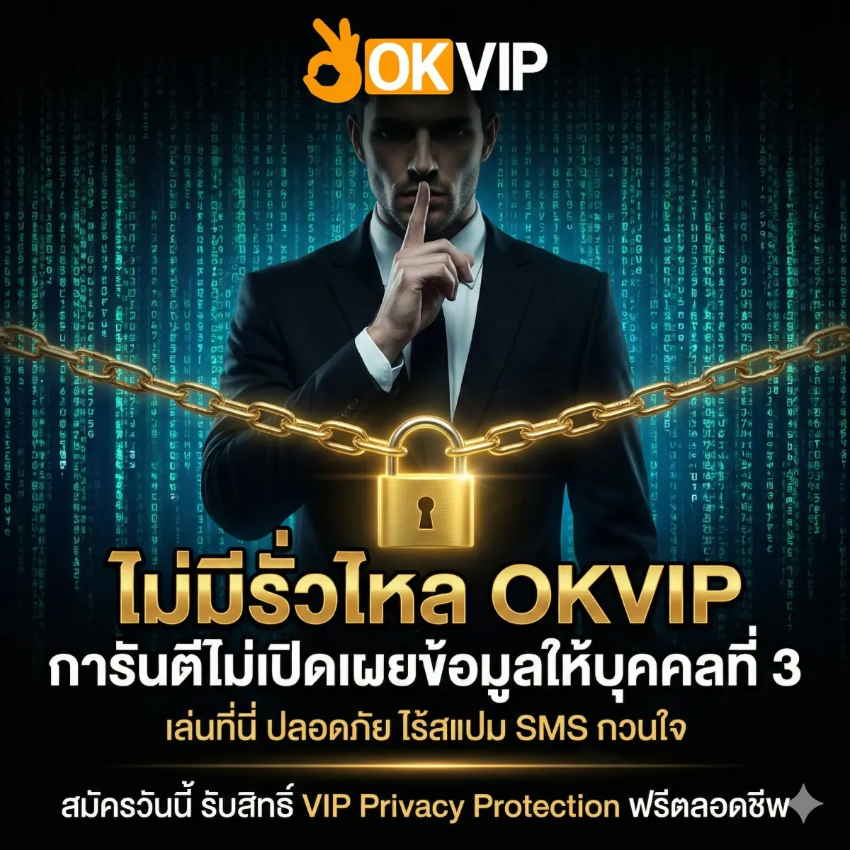 OKVIP168 การันตีไม่ขายข้อมูลลูกค้า ไม่เปิดเผยต่อบุคคลที่สาม ปลอดภัยไร้สแปม