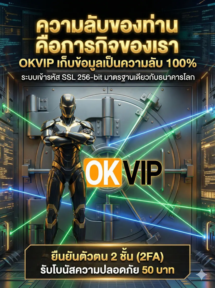 นโยบายความเป็นส่วนตัว OKVIP168 เก็บข้อมูลลูกค้าเป็นความลับสูงสุด ระบบความปลอดภัยมาตรฐานโลก