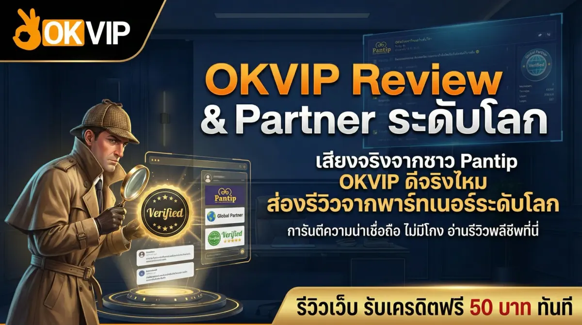 OKVIP Review ส่องความน่าเชื่อถือของ OKVIP168 ผ่าน Partner ระดับโลกและรีวิวจาก Pantip
