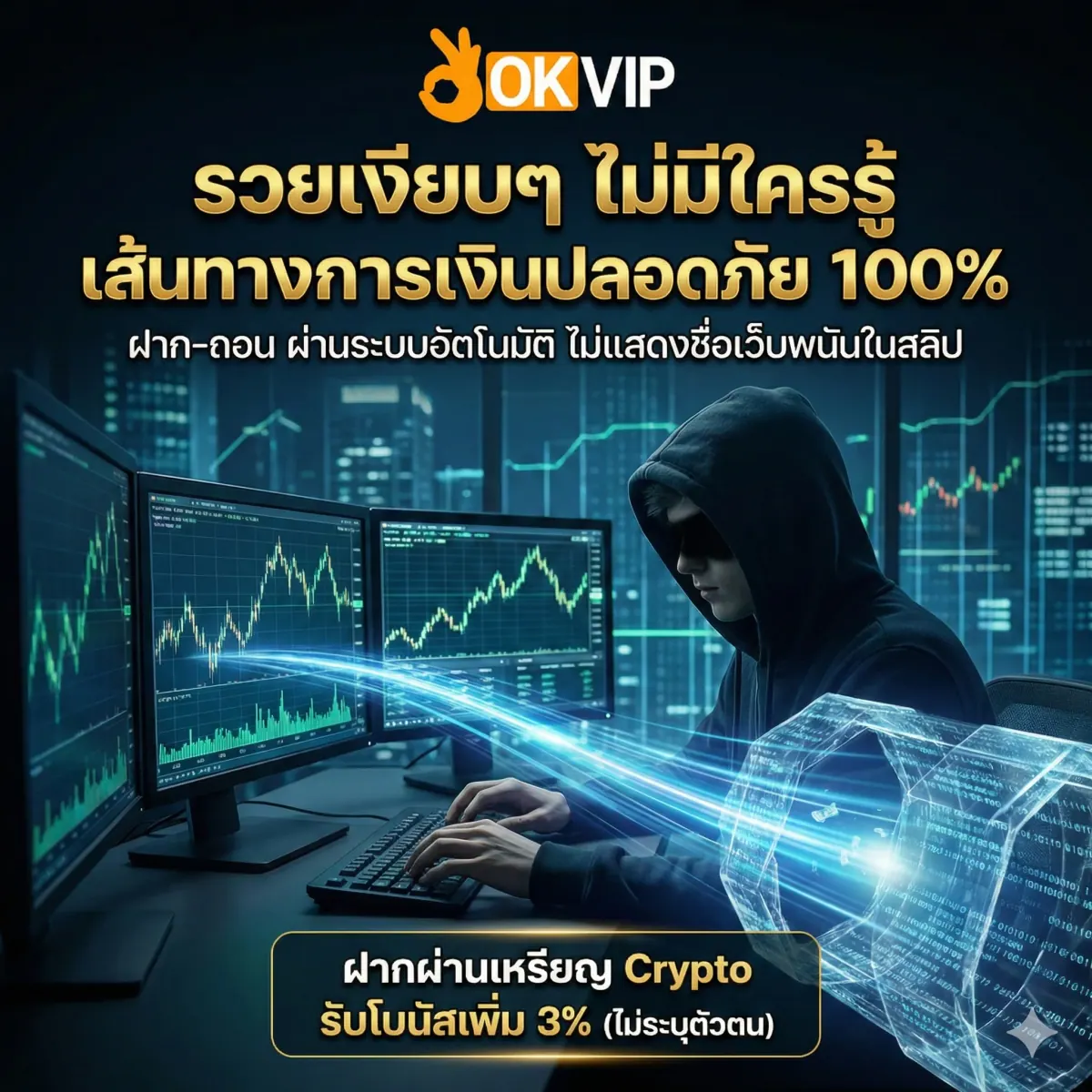 เส้นทางการเงินปลอดภัยของ OKVIP168 ฝากถอนไม่มีประวัติเสีย รองรับ Crypto