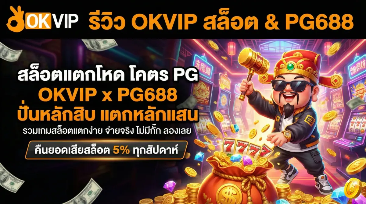 รีวิว OKVIP สล็อต ปั่นง่ายแตกหนักกับ PG688 OKVIP และเกมฮิต OKVIP PG688 Slot บน OKVIP168
