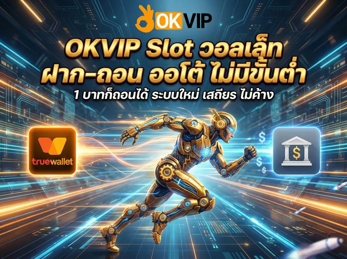 OKVIP168 สล็อต ฝากถอนวอลเล็ทไม่มีขั้นต่ำ ระบบออโต้ 1 บาทก็เล่นได้