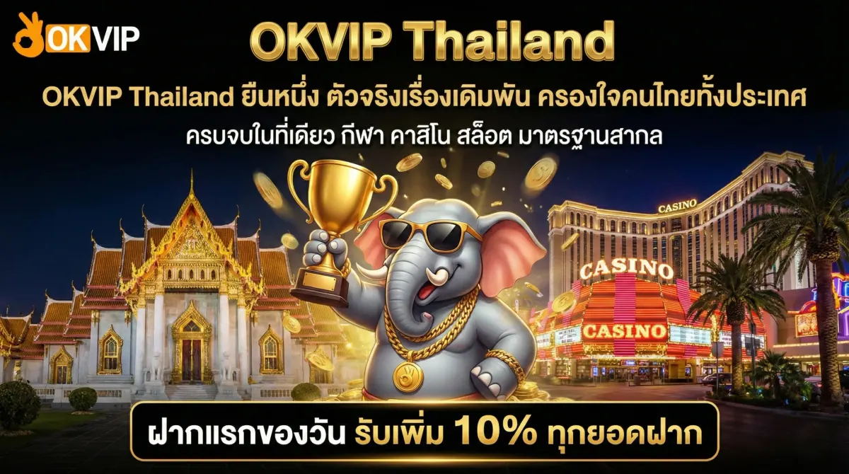 OKVIP Thailand ศูนย์รวมความบันเทิงอันดับ 1 ของคนไทย (OKVIP Thai) ครบวงจรบนแพลตฟอร์ม OKVIP168