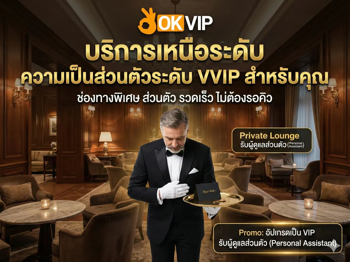 บริการดูแลข้อมูลส่วนตัวระดับ VVIP สำหรับสมาชิก OKVIP168 ช่องทางพิเศษเฉพาะบุคคล