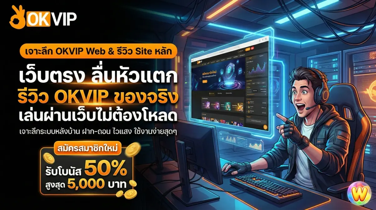 รีวิว OKVIP Web เจาะลึกหน้า Site หลักของ OKVIP168 และสอนวิธีใช้งาน OKVIP Com ให้ลื่นไหล